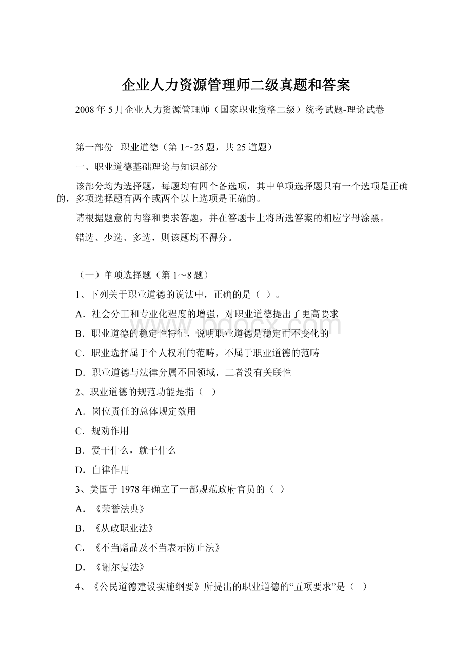 企业人力资源管理师二级真题和答案文档格式.docx_第1页