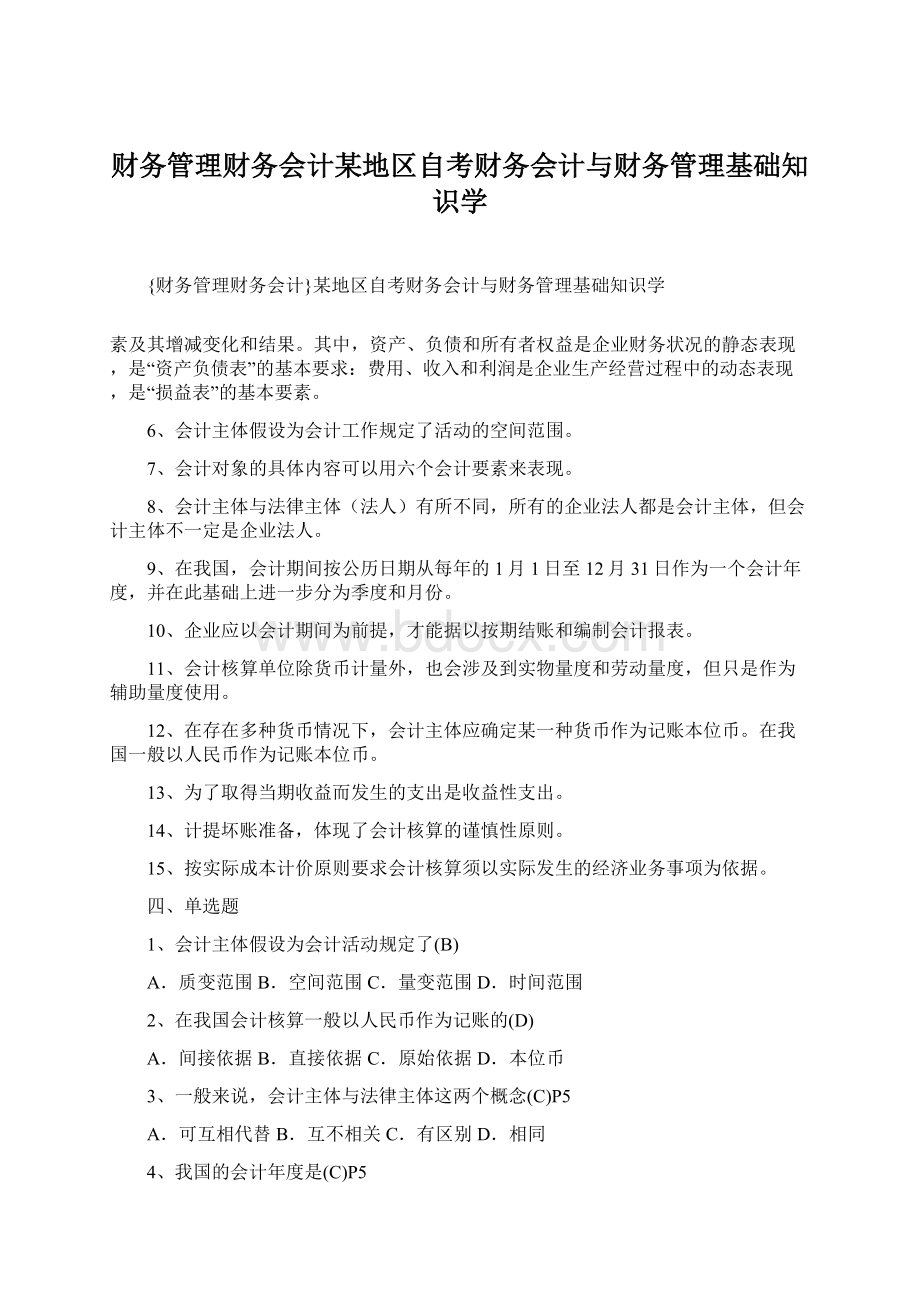 财务管理财务会计某地区自考财务会计与财务管理基础知识学.docx_第1页