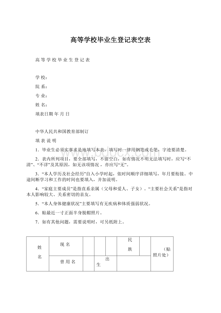 高等学校毕业生登记表空表Word文件下载.docx_第1页