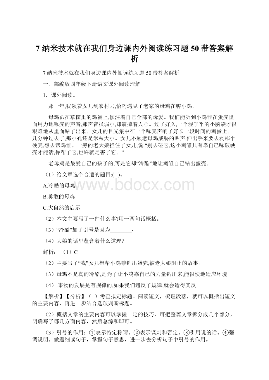 7 纳米技术就在我们身边课内外阅读练习题50带答案解析Word格式文档下载.docx_第1页