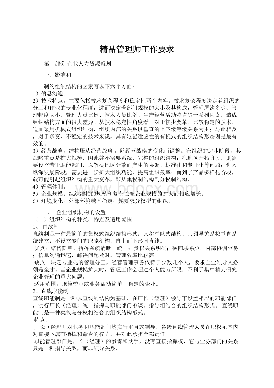 精品管理师工作要求.docx_第1页