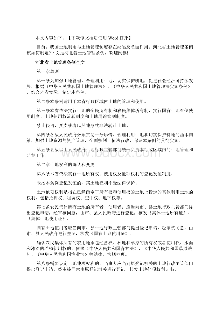 河北省土地管理条例文档Word格式文档下载.docx_第2页