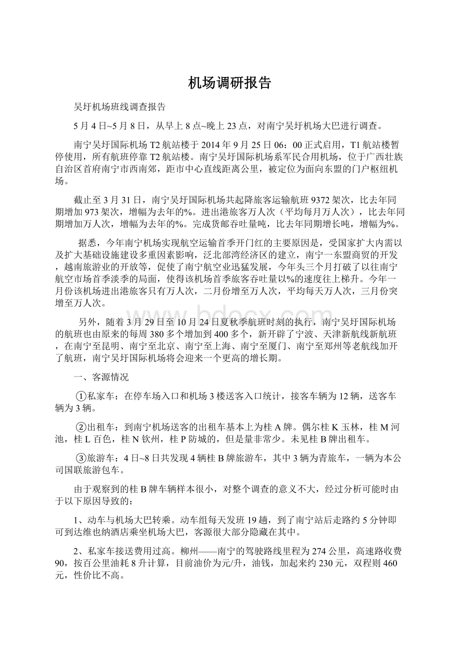 机场调研报告Word格式文档下载.docx_第1页