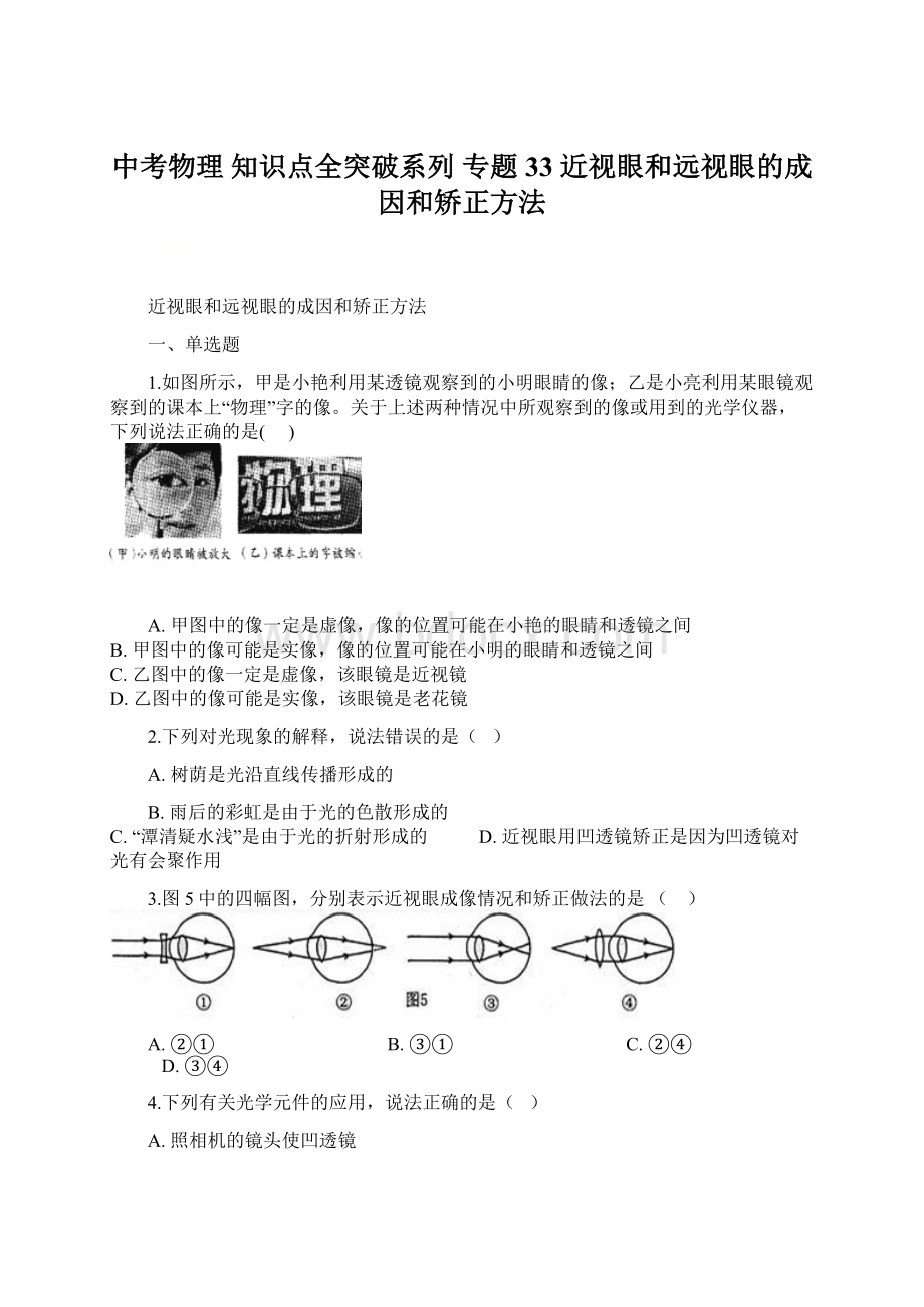 中考物理 知识点全突破系列 专题33 近视眼和远视眼的成因和矫正方法.docx_第1页