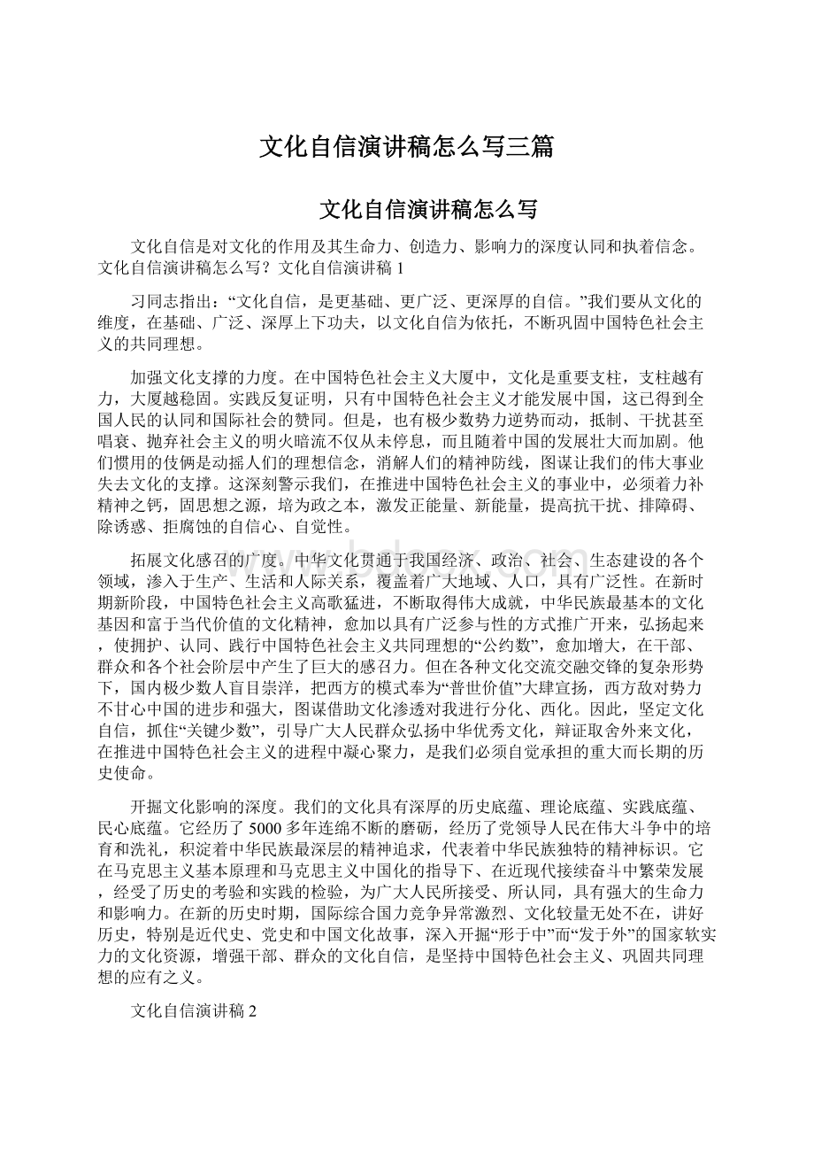 文化自信演讲稿怎么写三篇.docx_第1页