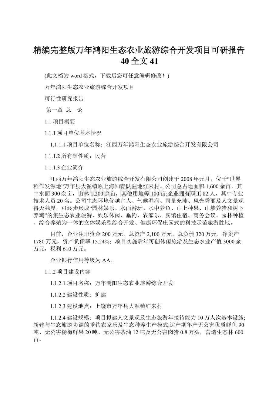 精编完整版万年鸿阳生态农业旅游综合开发项目可研报告40全文41.docx_第1页