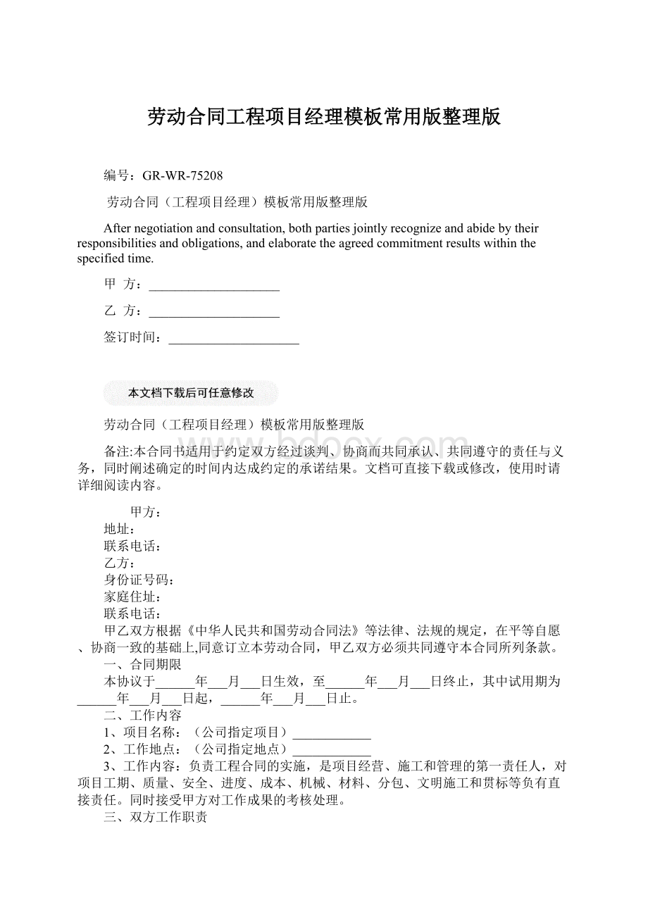 劳动合同工程项目经理模板常用版整理版Word文件下载.docx_第1页