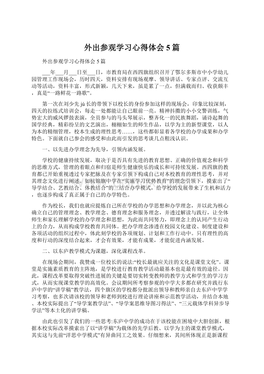 外出参观学习心得体会5篇Word文件下载.docx