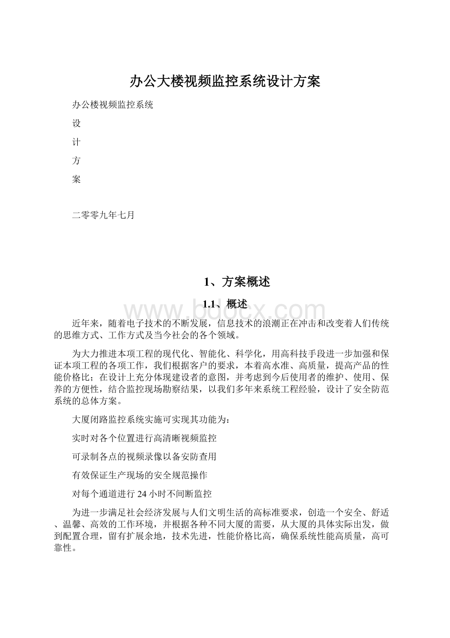 办公大楼视频监控系统设计方案Word格式文档下载.docx