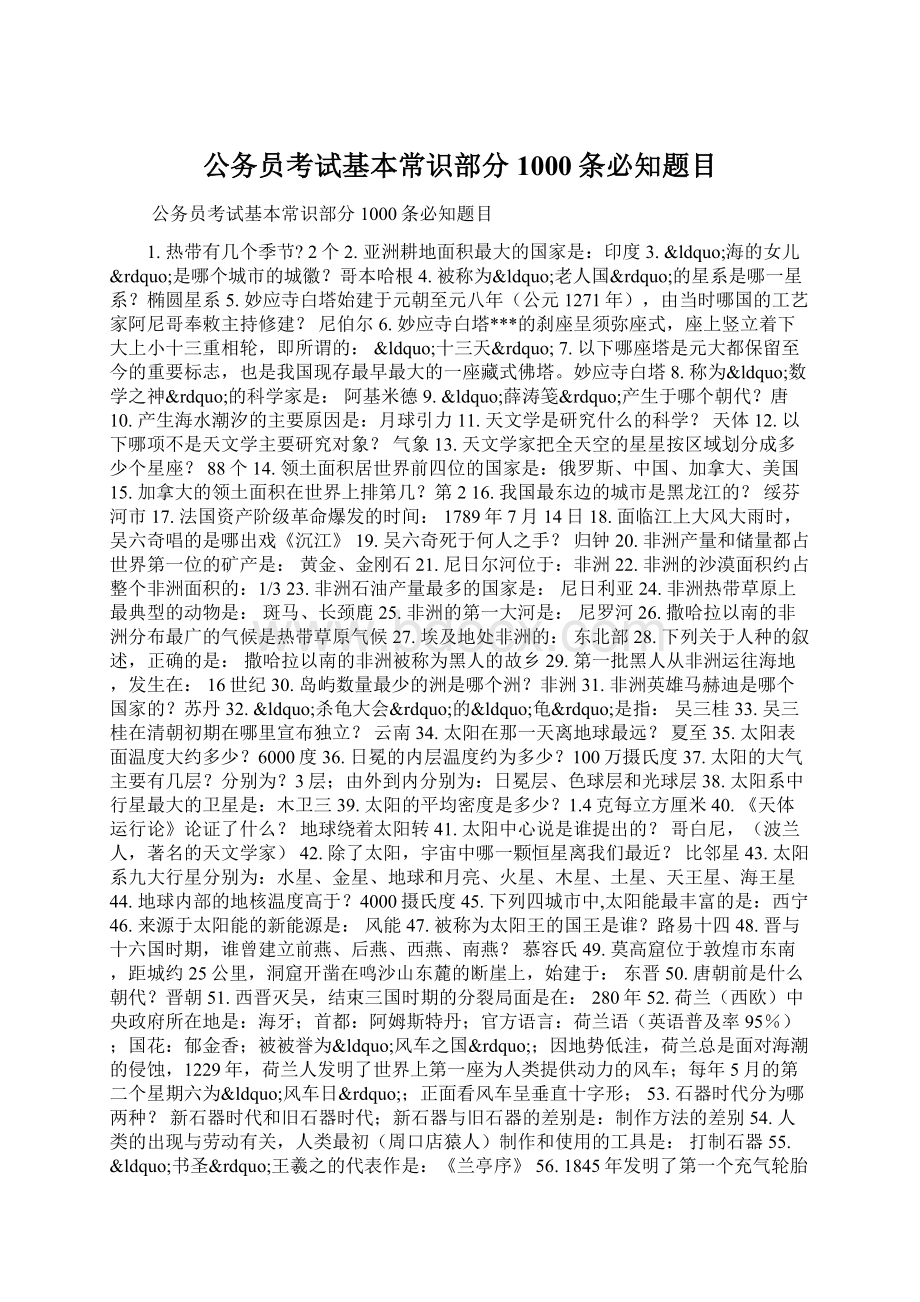 公务员考试基本常识部分1000条必知题目文档格式.docx