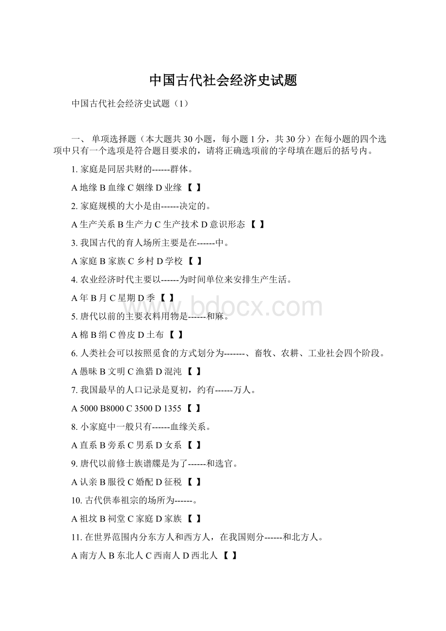 中国古代社会经济史试题.docx_第1页