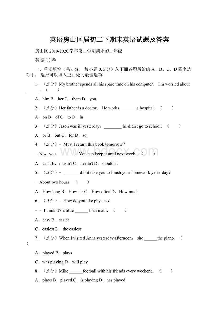 英语房山区届初二下期末英语试题及答案.docx