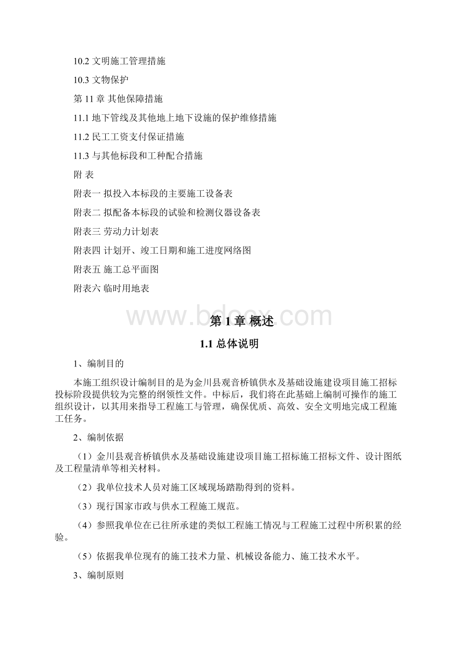 金川县观音桥镇供水及基础设施建设项目施工组织设计文档格式.docx_第3页