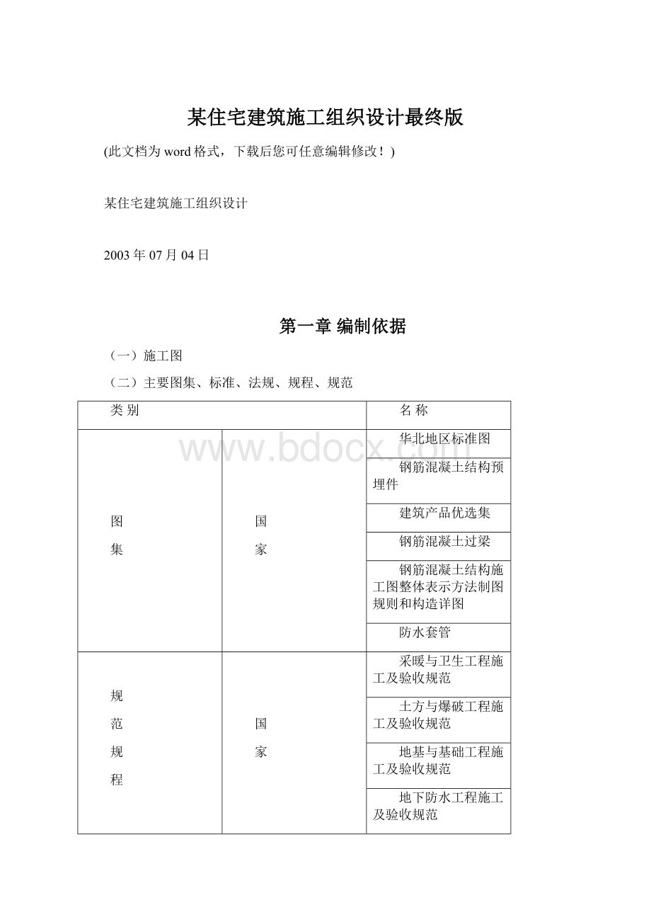 某住宅建筑施工组织设计最终版.docx