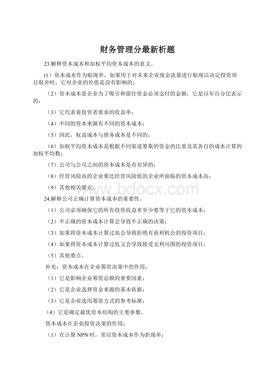 财务管理分最新析题.docx_第1页