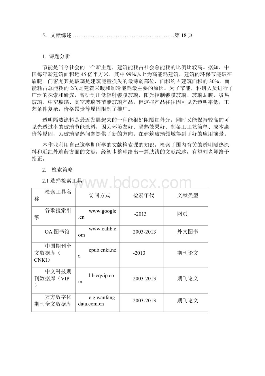 隔热材料文献检索报告.docx_第2页