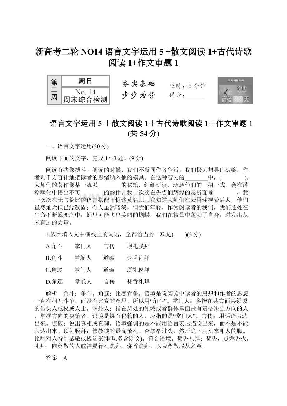 新高考二轮NO14 语言文字运用5 +散文阅读1+古代诗歌阅读1+作文审题1Word下载.docx