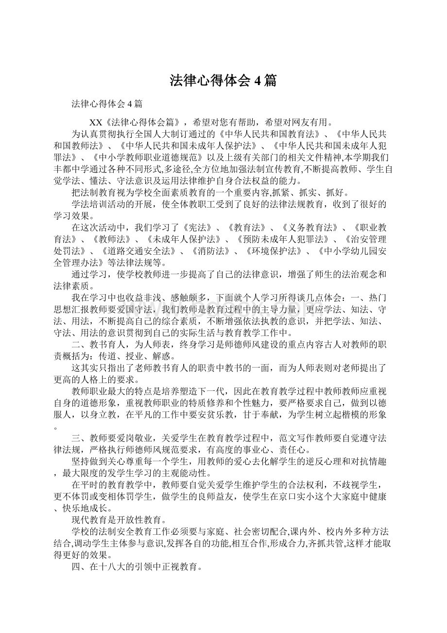 法律心得体会4篇.docx_第1页