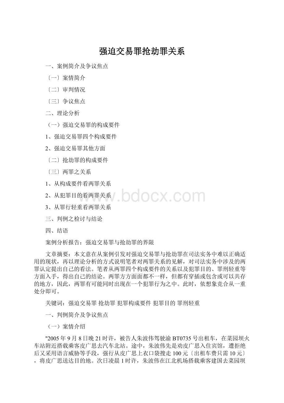 强迫交易罪抢劫罪关系.docx