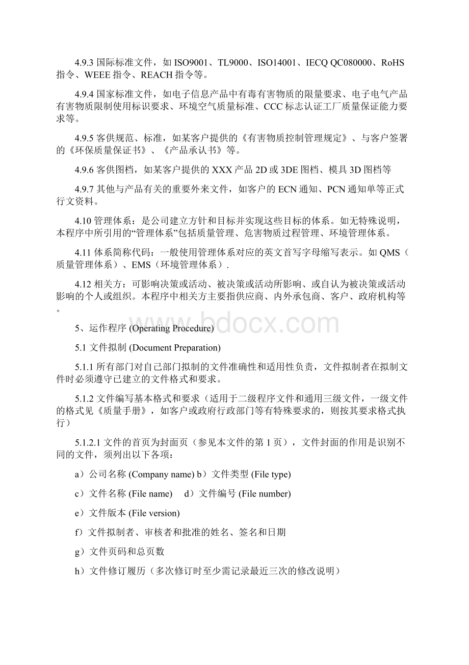 形成文件的信息管理程序质量环境安全三体系Word下载.docx_第3页