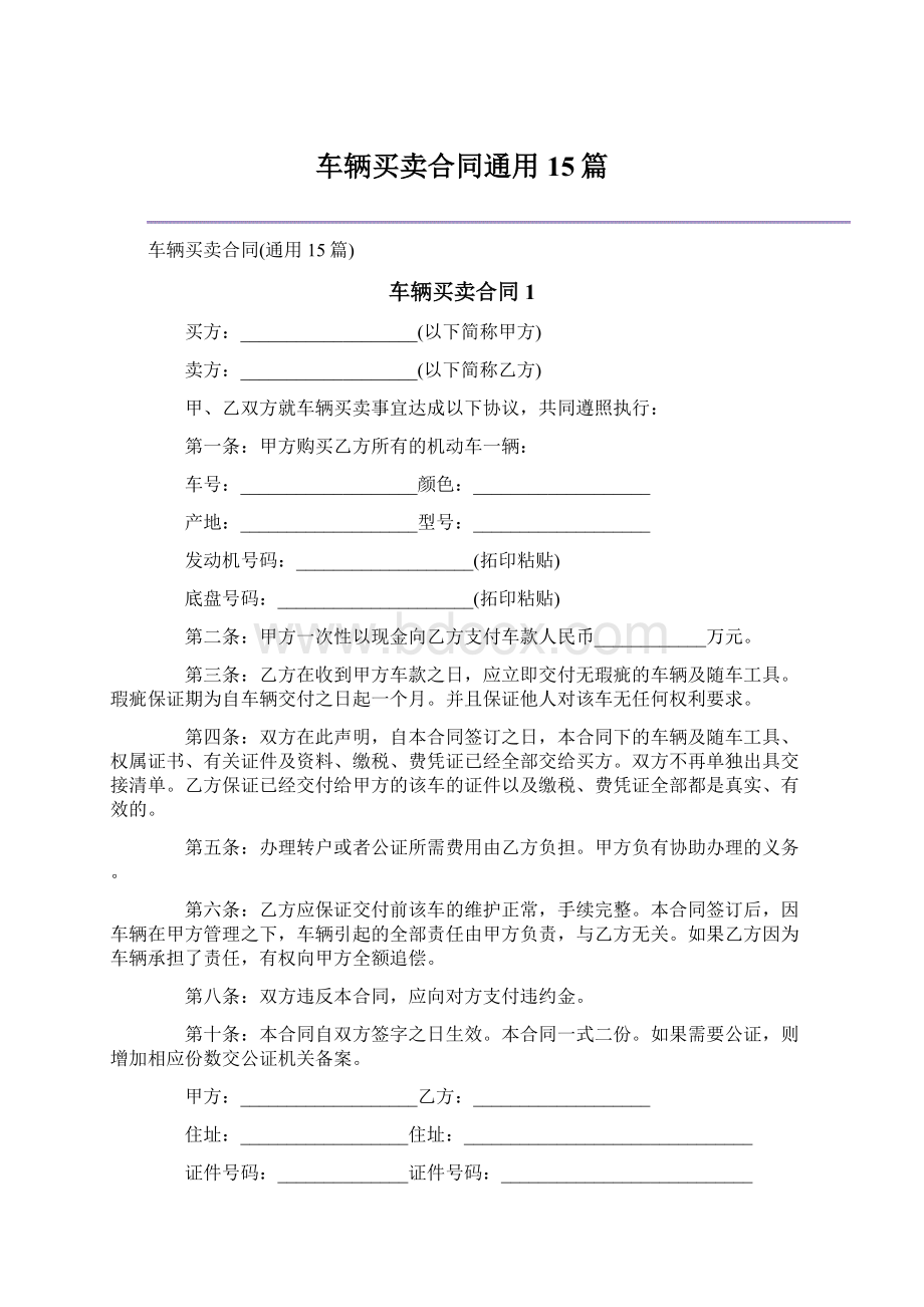 车辆买卖合同通用15篇.docx