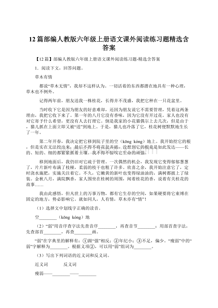 12篇部编人教版六年级上册语文课外阅读练习题精选含答案.docx