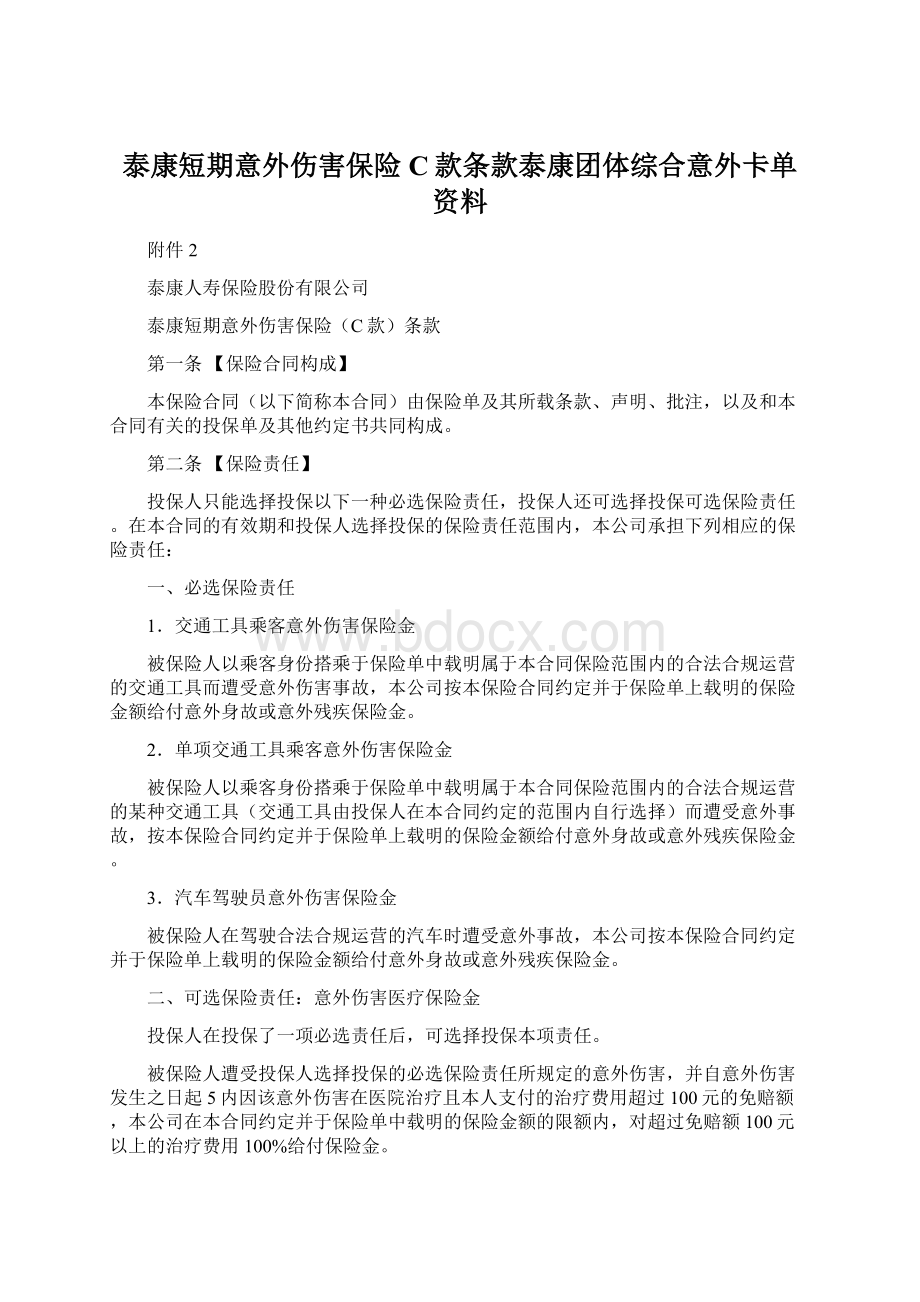 泰康短期意外伤害保险C款条款泰康团体综合意外卡单资料.docx