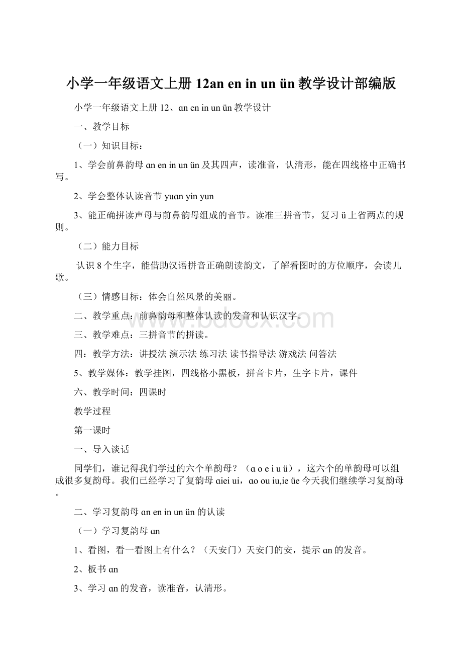 小学一年级语文上册12an en inun ün教学设计部编版.docx