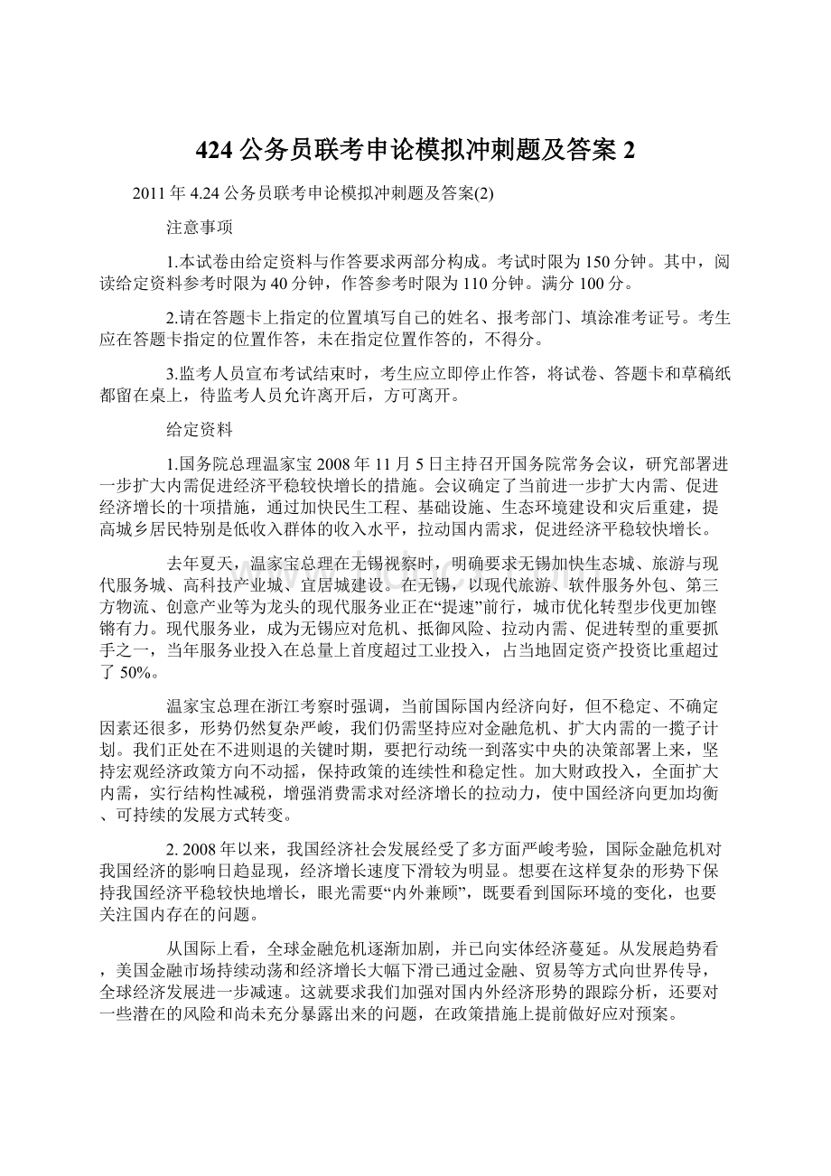 424公务员联考申论模拟冲刺题及答案2文档格式.docx