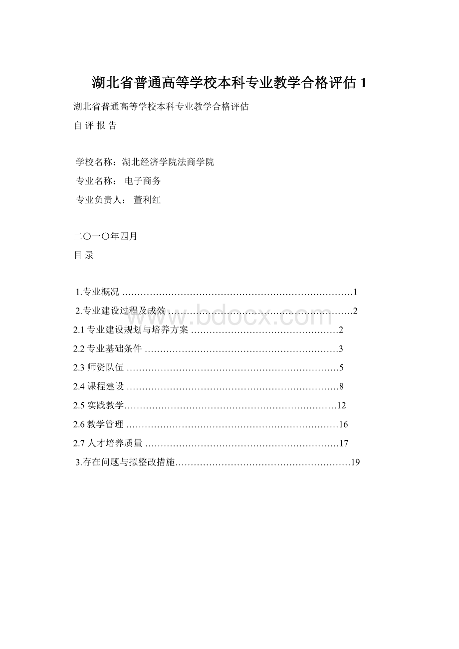 湖北省普通高等学校本科专业教学合格评估1Word文件下载.docx_第1页