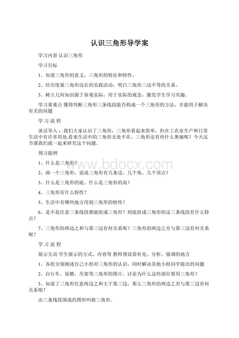 认识三角形导学案文档格式.docx