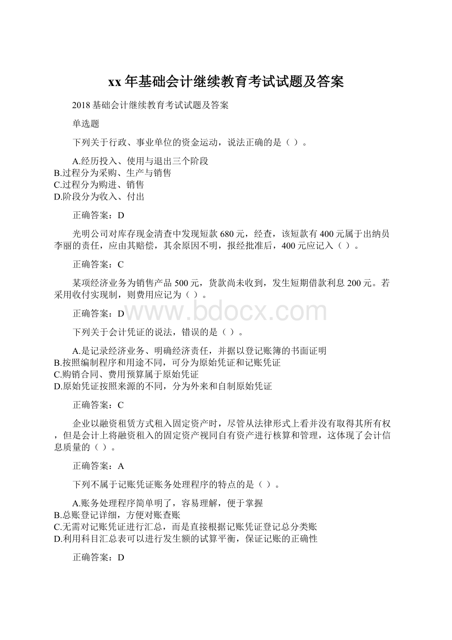 xx年基础会计继续教育考试试题及答案Word下载.docx