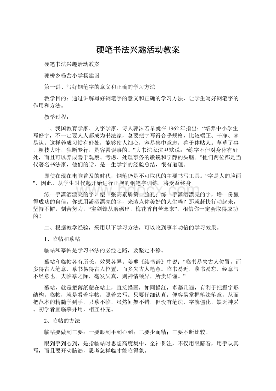 硬笔书法兴趣活动教案.docx_第1页