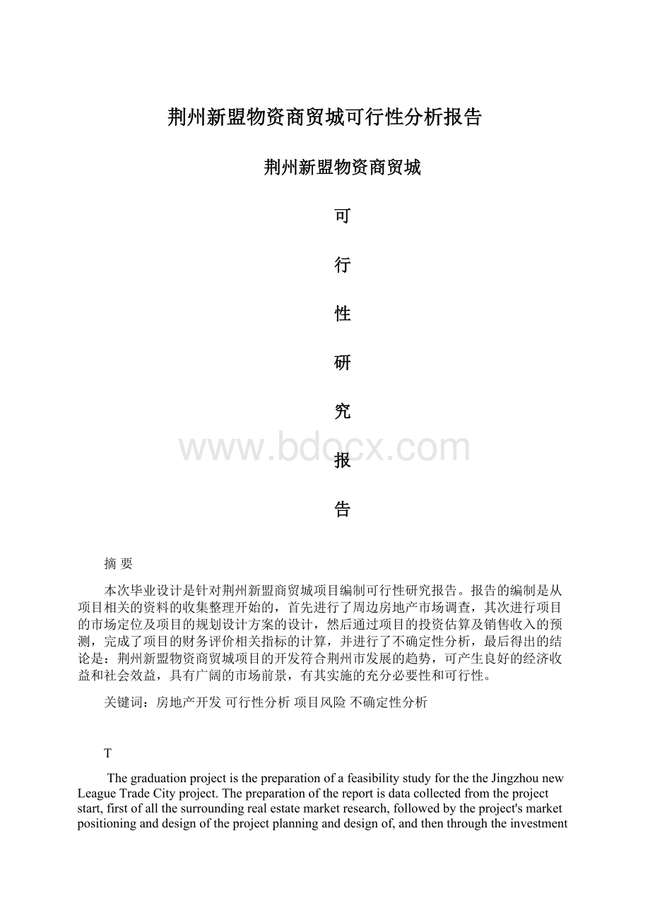 荆州新盟物资商贸城可行性分析报告.docx_第1页