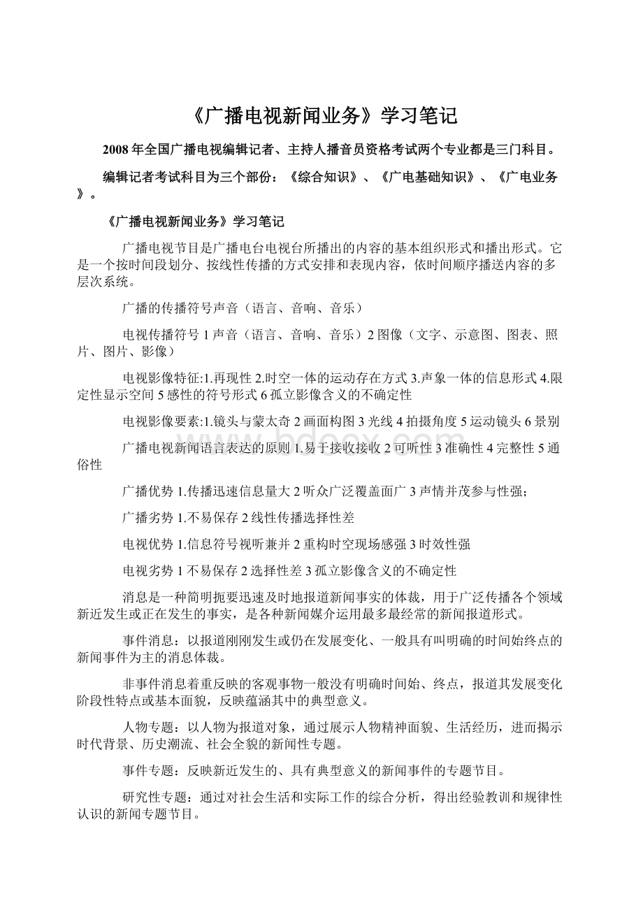 《广播电视新闻业务》学习笔记.docx