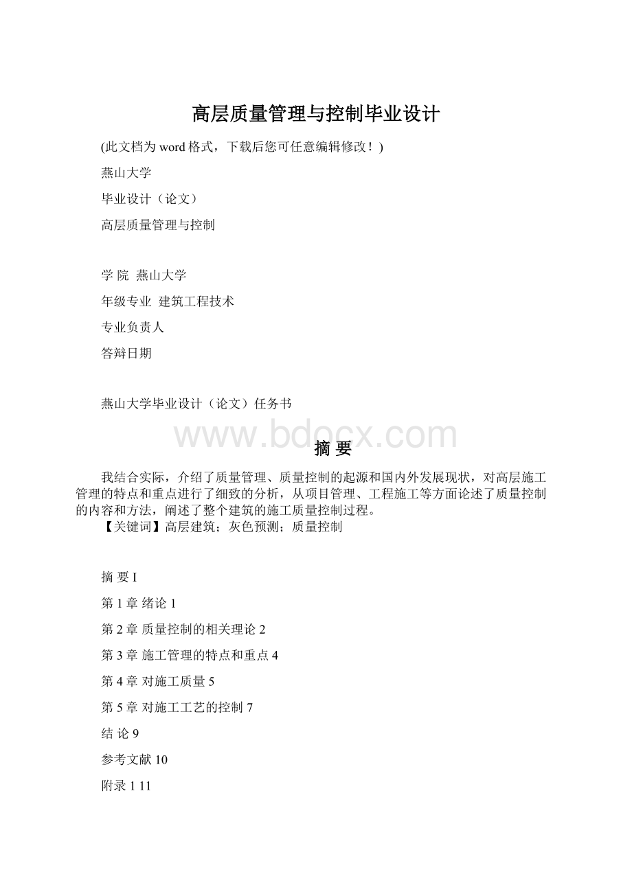 高层质量管理与控制毕业设计.docx_第1页