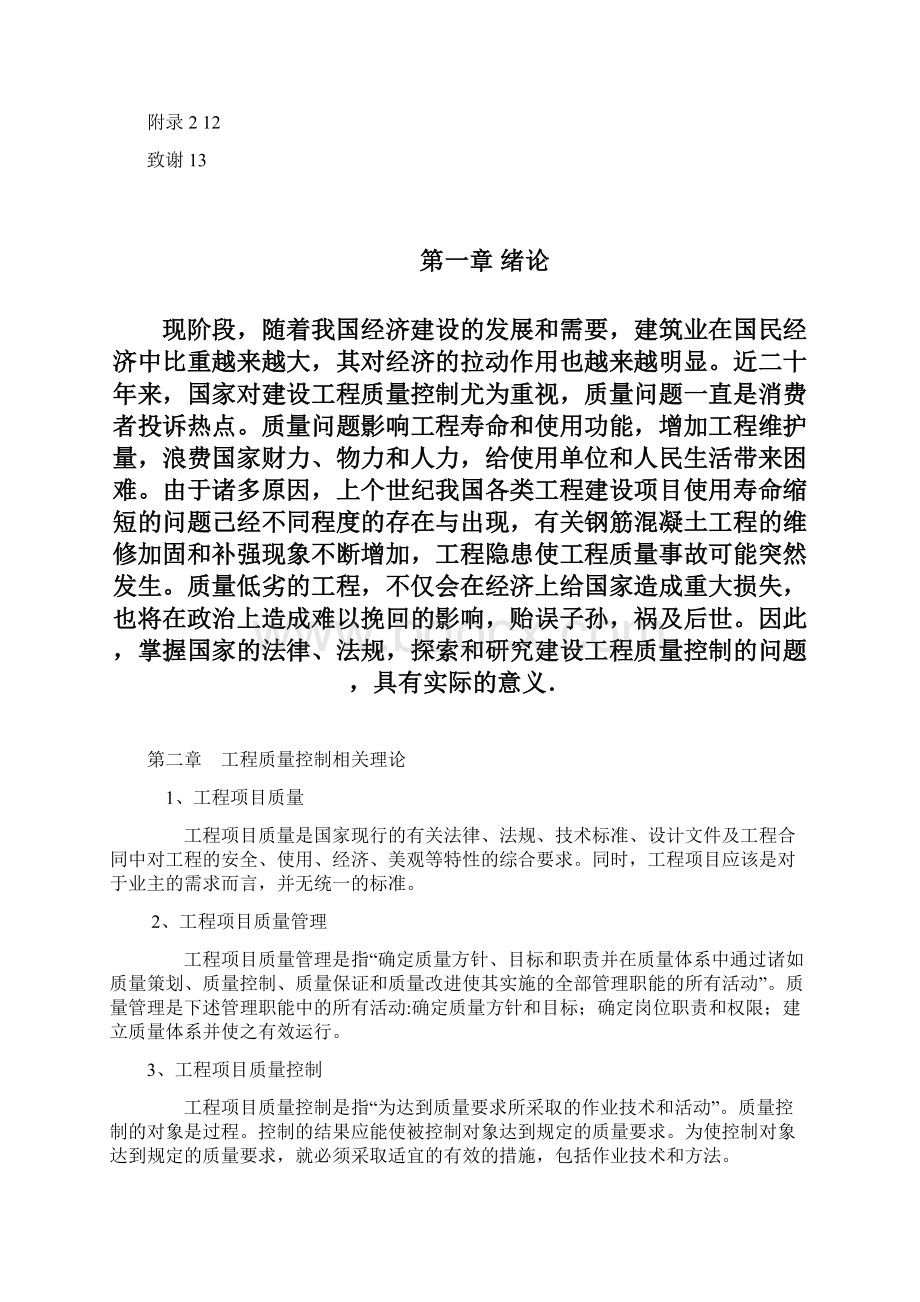 高层质量管理与控制毕业设计.docx_第2页