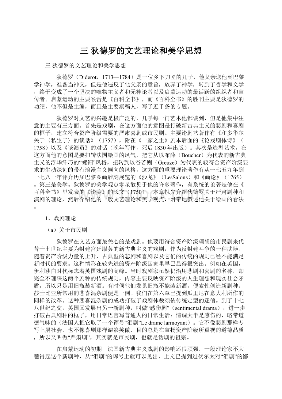 三 狄德罗的文艺理论和美学思想文档格式.docx