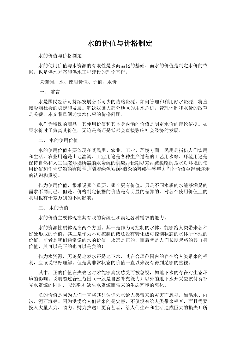 水的价值与价格制定文档格式.docx