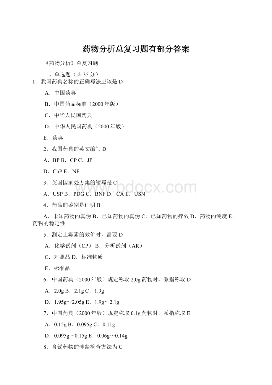 药物分析总复习题有部分答案.docx_第1页