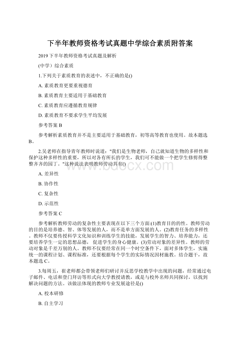 下半年教师资格考试真题中学综合素质附答案.docx_第1页