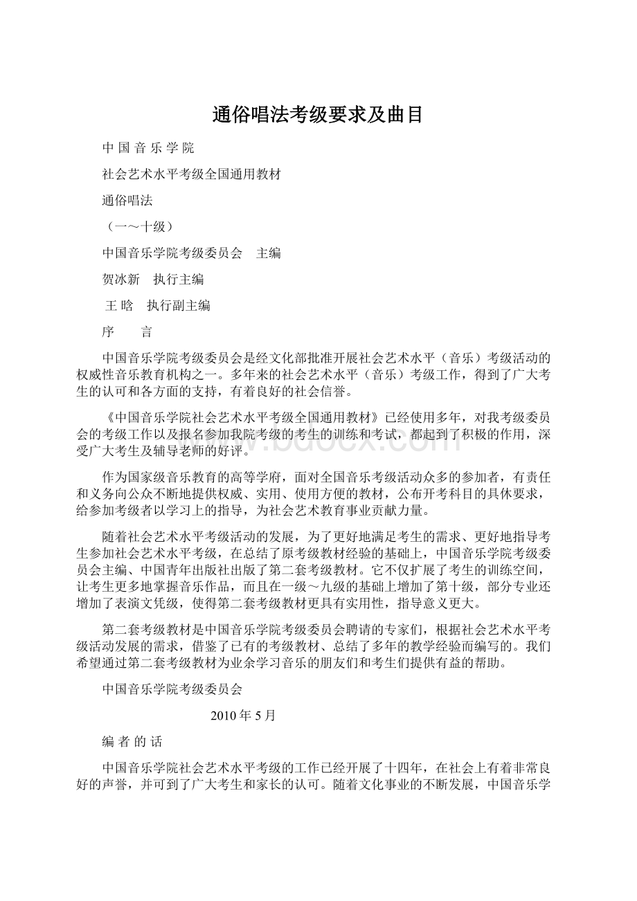 通俗唱法考级要求及曲目Word格式文档下载.docx