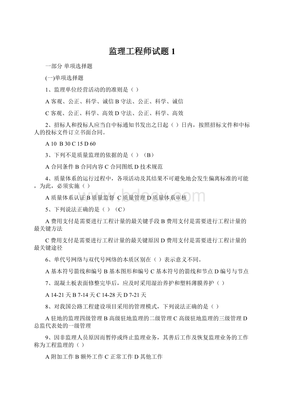 监理工程师试题1.docx_第1页