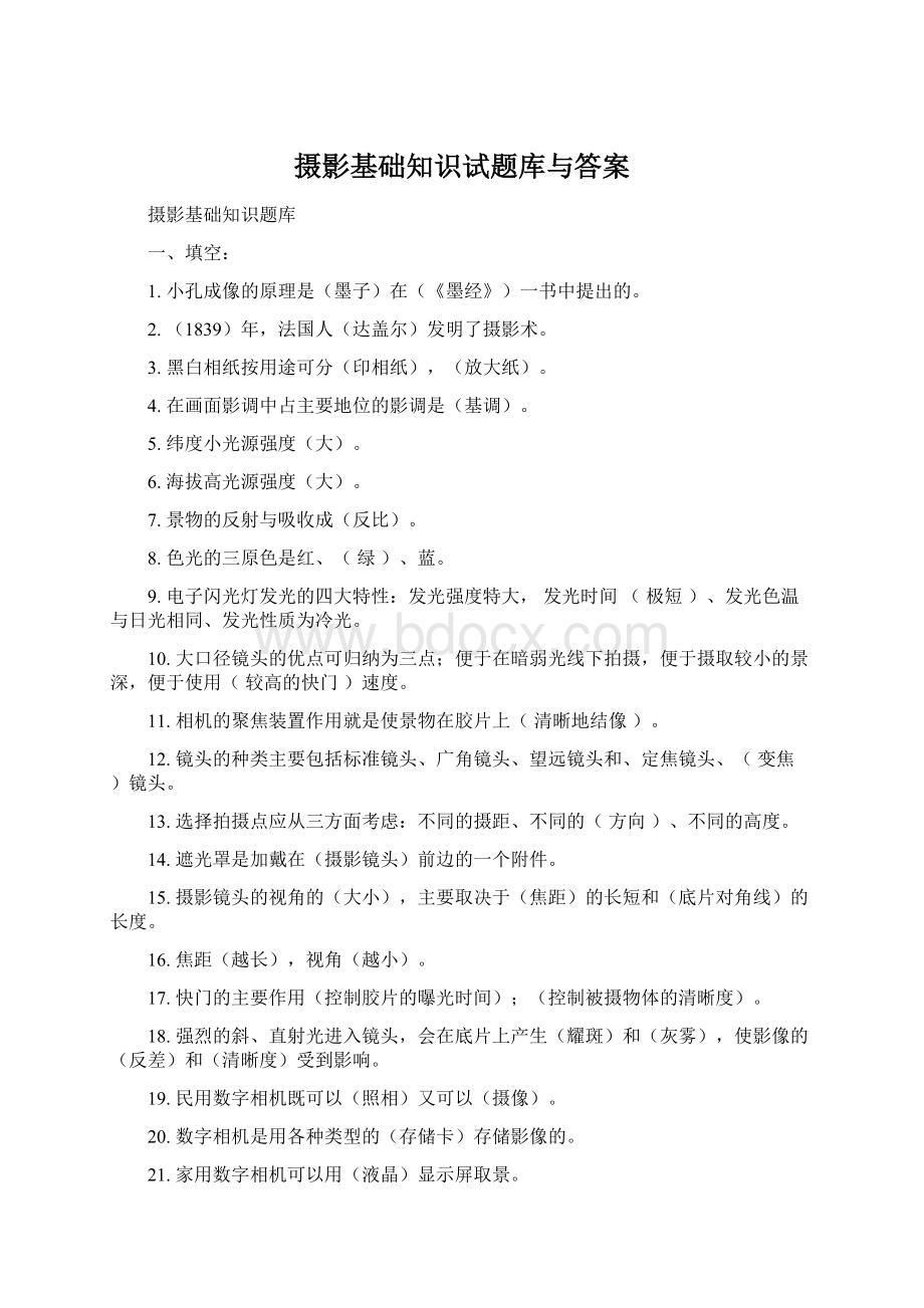 摄影基础知识试题库与答案Word下载.docx