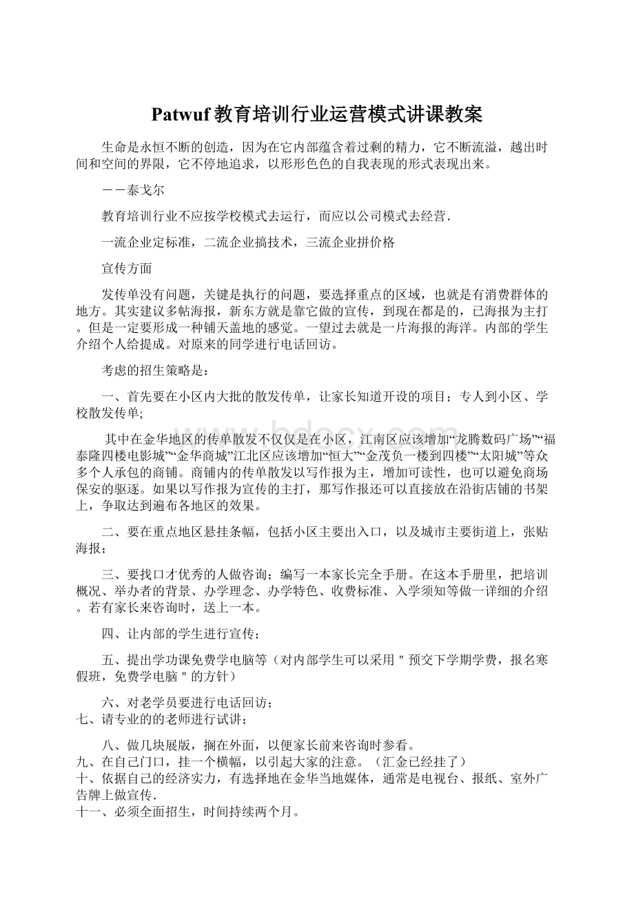 Patwuf教育培训行业运营模式讲课教案Word文档格式.docx_第1页