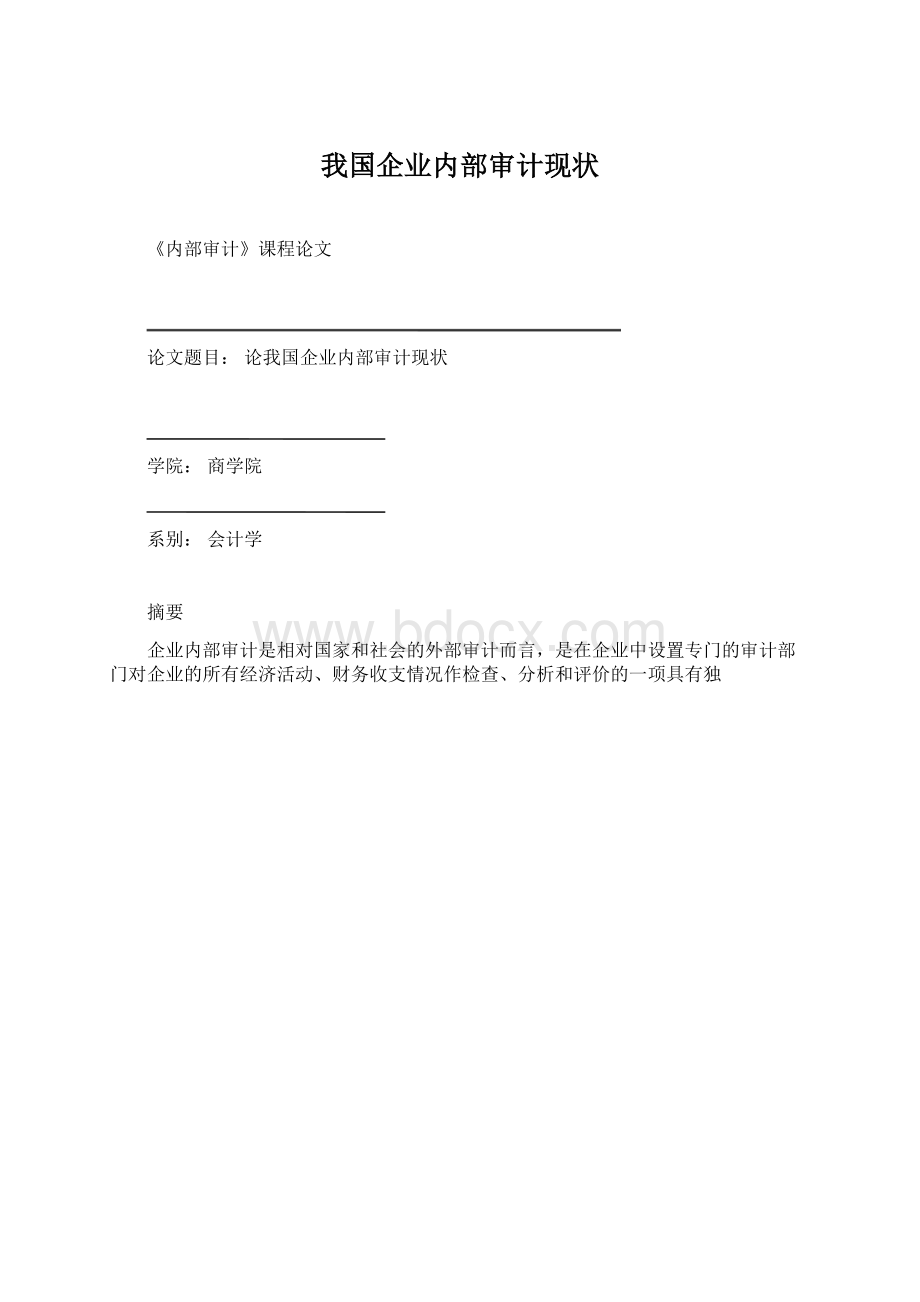 我国企业内部审计现状.docx