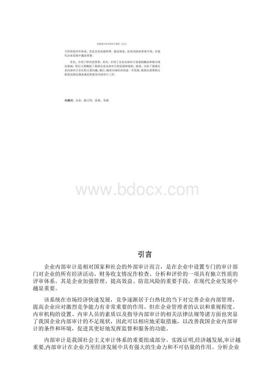 我国企业内部审计现状.docx_第2页