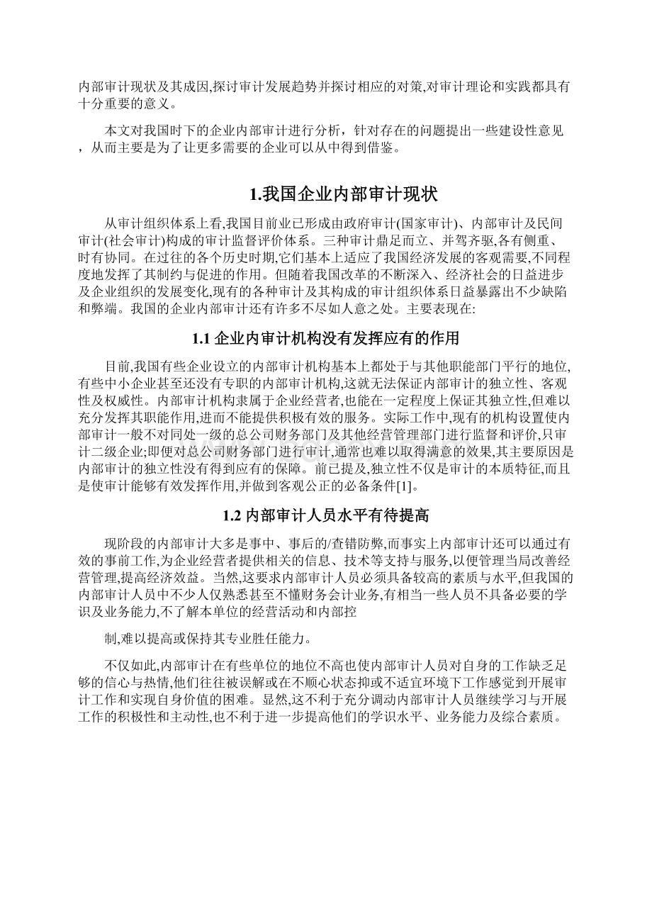 我国企业内部审计现状.docx_第3页