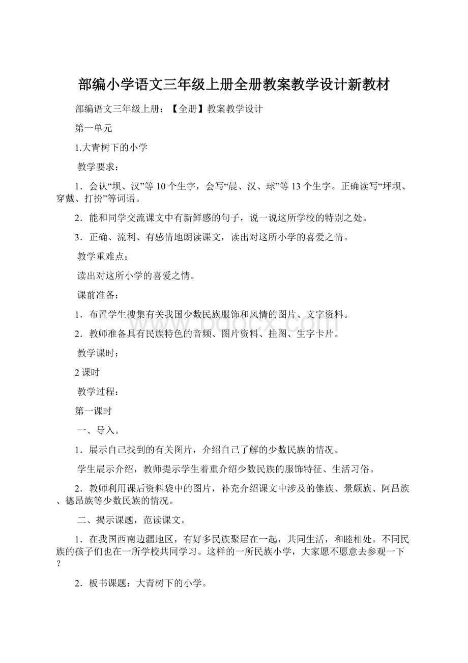 部编小学语文三年级上册全册教案教学设计新教材.docx