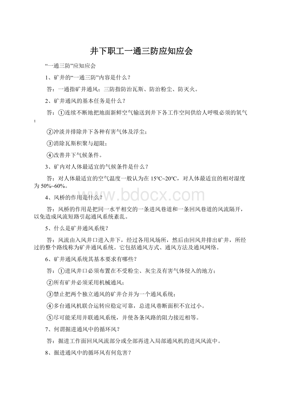 井下职工一通三防应知应会文档格式.docx